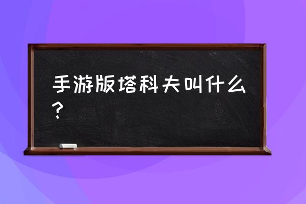 逃离塔科夫英文 手游版塔科夫叫什么？