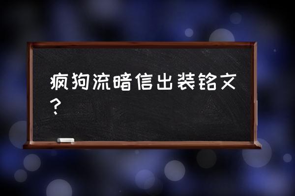 英雄联盟疯狗出装 疯狗流暗信出装铭文？