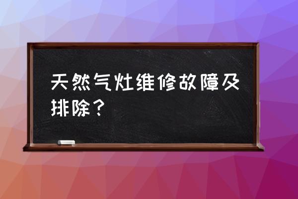 太燃气灶维修 天然气灶维修故障及排除？