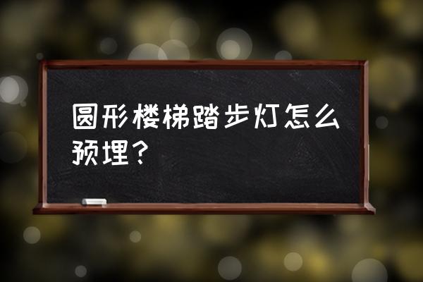 台阶螺丝哪里用的 圆形楼梯踏步灯怎么预埋？