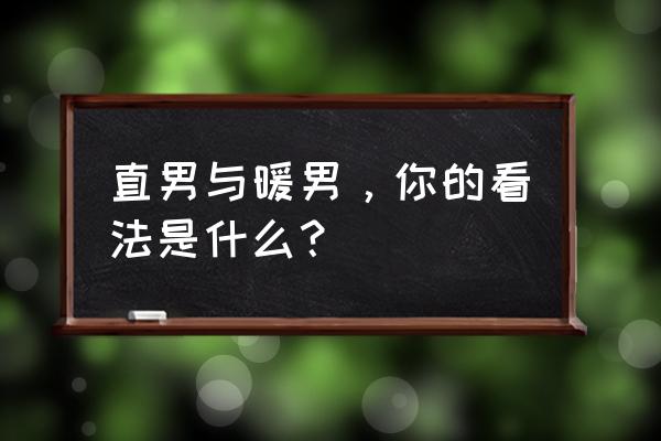 细节决定男人的态度 直男与暖男，你的看法是什么？