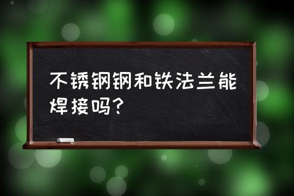 不锈钢法兰毛坯批发 不锈钢钢和铁法兰能焊接吗？