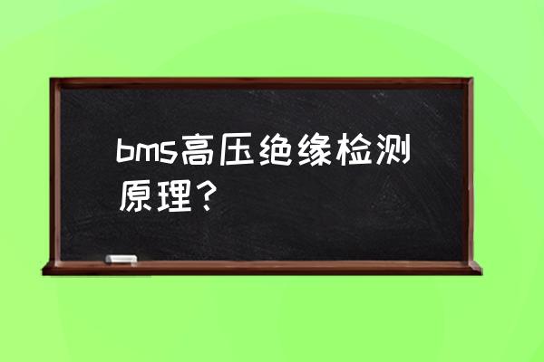 数显水浴振荡器 bms高压绝缘检测原理？