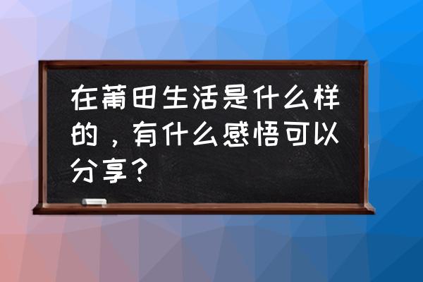 莆田天九湾炝肉教程 在莆田生活是什么样的，有什么感悟可以分享？