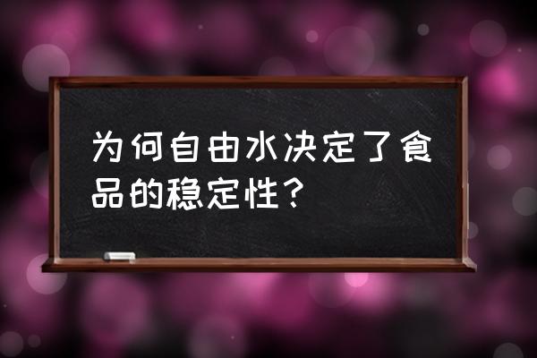 水分活度与食品稳定性之间的关系 为何自由水决定了食品的稳定性？