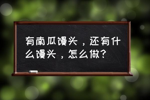 八种杂粮蒸馒头 有南瓜馒头，还有什么馒头，怎么做？