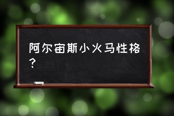 阿尔宙斯性格最好是什么 阿尔宙斯小火马性格？