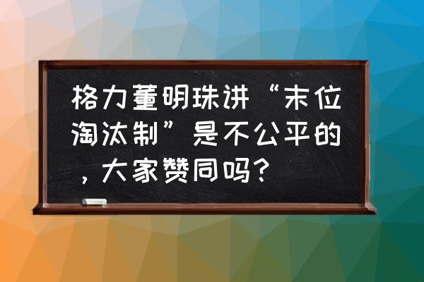 末位淘汰制符合劳动法吗 格力董明珠讲“末位淘汰制”是不公平的，大家赞同吗？