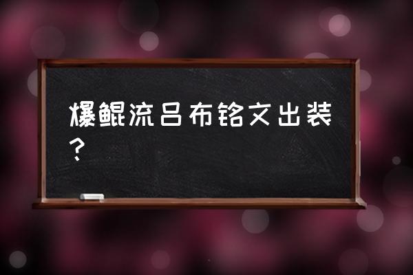 梦幻西游虚空之刃好不好 爆鲲流吕布铭文出装？