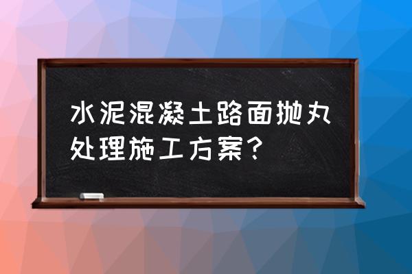 钢丸钢砂主要用于哪些地方 水泥混凝土路面抛丸处理施工方案？