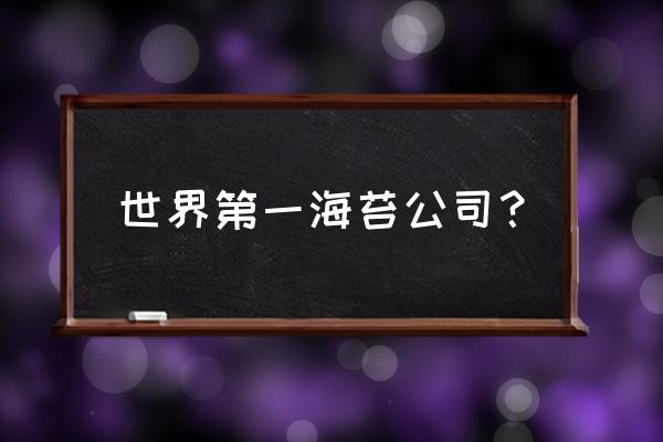 喜之郎美好时光海苔旧包装配料表 世界第一海苔公司？