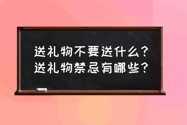 白羊座生日礼物 送礼物不要送什么？送礼物禁忌有哪些？