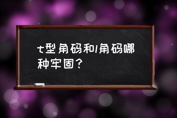 角码规格型号尺寸大全 t型角码和l角码哪种牢固？