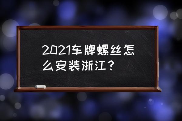 化学螺栓正确安装方法 2021车牌螺丝怎么安装浙江？