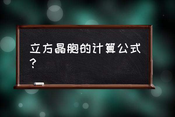 面心立方晶胞是怎么切出来的 立方晶胞的计算公式？