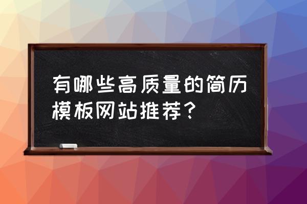 应届生投简历的网站 有哪些高质量的简历模板网站推荐？