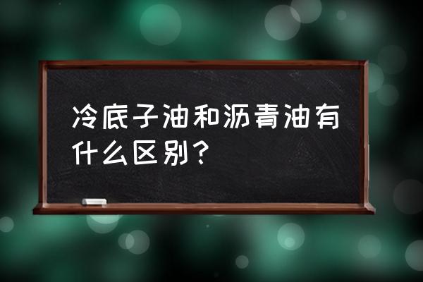 煤焦油沥青一般用在哪里 冷底子油和沥青油有什么区别？