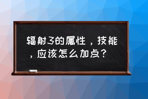 辐射3汉化补丁放在哪里 辐射3的属性，技能，应该怎么加点？