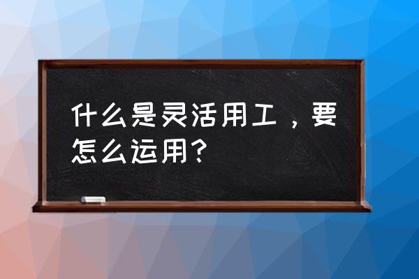 企业怎样规避用工风险 什么是灵活用工，要怎么运用？