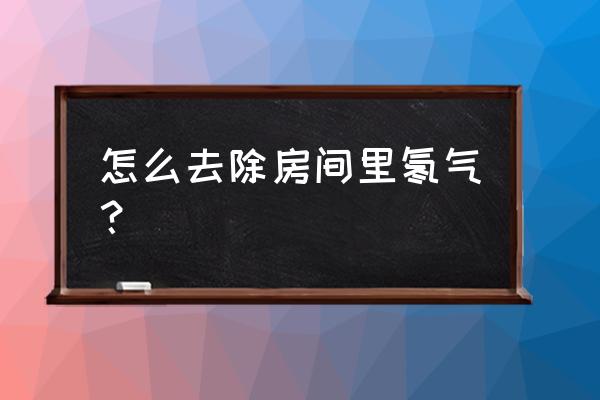 氡检测仪器的危害 怎么去除房间里氡气？