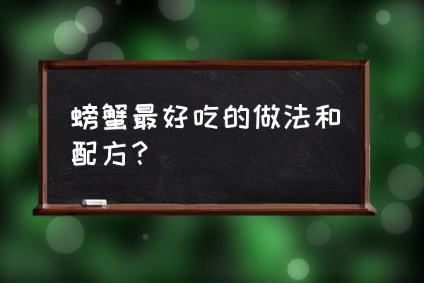 醉蟹的做法大全 螃蟹最好吃的做法和配方？