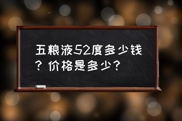 五粮液1618收购价多少 五粮液52度多少钱？价格是多少？