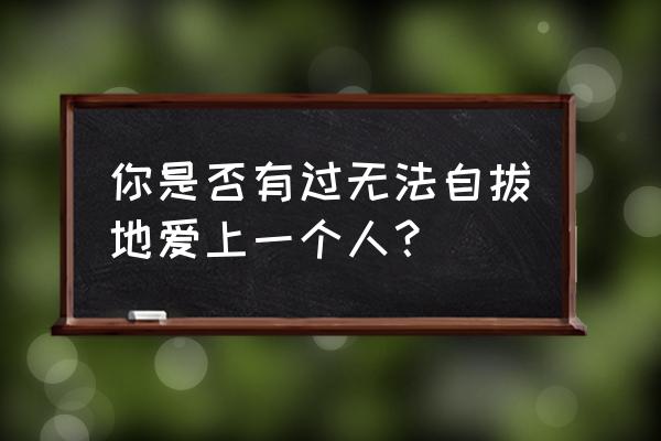 一生只爱一人是什么歌的歌词 你是否有过无法自拔地爱上一个人？