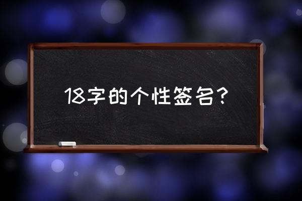 最新签名简短 18字的个性签名？