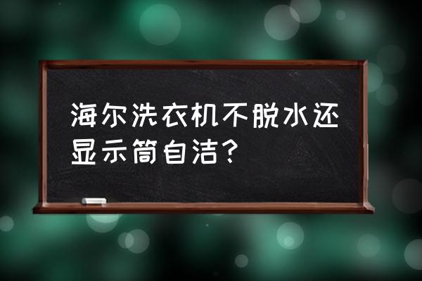 海尔洗衣机桶自洁功能详解 海尔洗衣机不脱水还显示筒自洁？