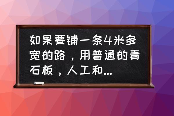 青石板路高清图片 如果要铺一条4米多宽的路，用普通的青石板，人工和材料每平方多少钱？