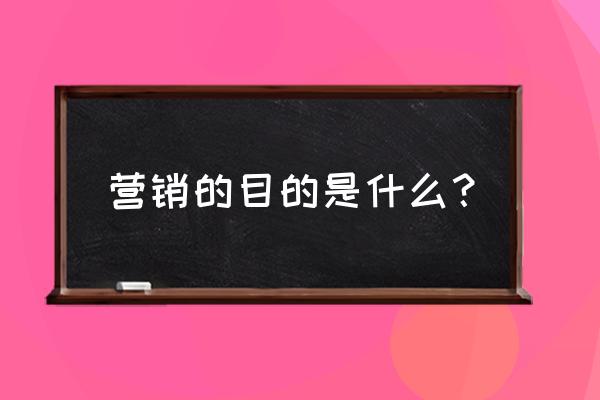 销售的心得体会30字 营销的目的是什么？