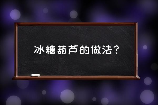 重庆冰冻棒棒鱼是什么鱼 冰糖葫芦的做法？