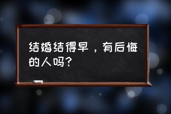 如果可以早一点歌词 结婚结得早，有后悔的人吗？