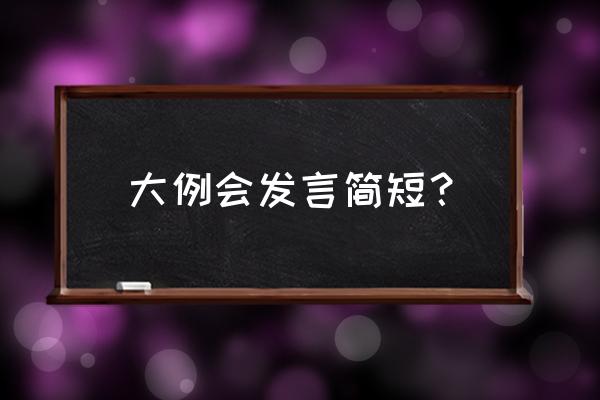 第一次例会怎么发言 大例会发言简短？