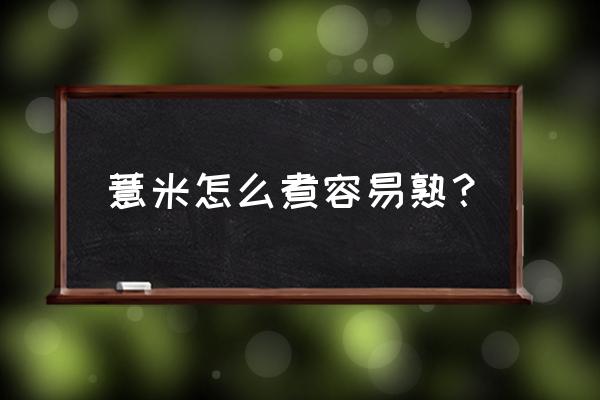 薏米要不要炒熟了再煮 薏米怎么煮容易熟？