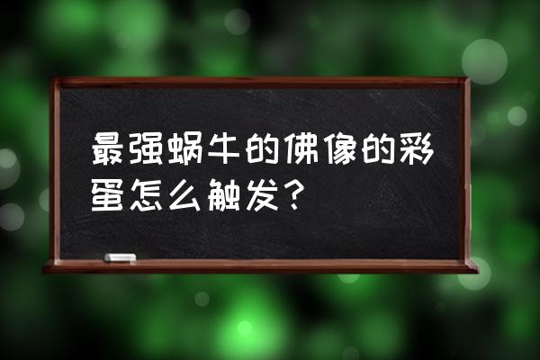 神龛柜子图片大全 最强蜗牛的佛像的彩蛋怎么触发？