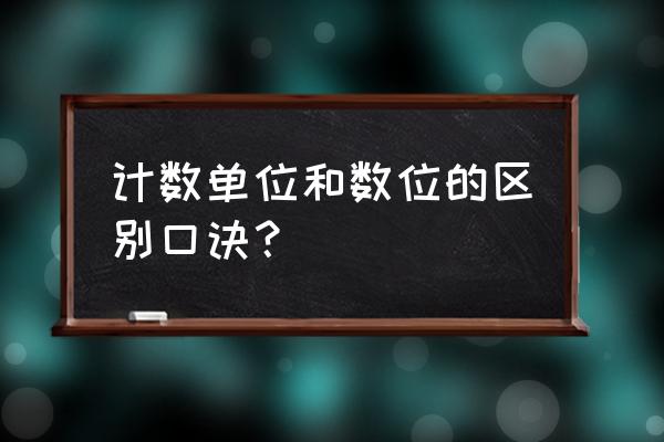 个十百千万的顺序表 计数单位和数位的区别口诀？