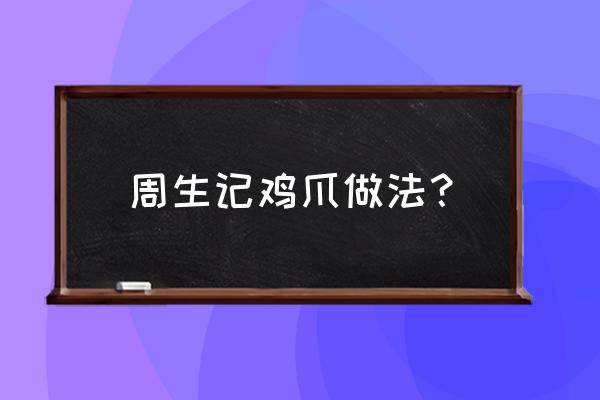 豉汁凤爪图片 周生记鸡爪做法？