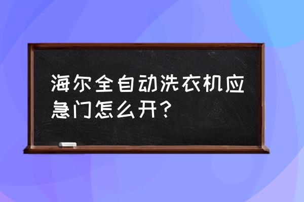 海尔洗衣机强制关闭后如何打开门 海尔全自动洗衣机应急门怎么开？