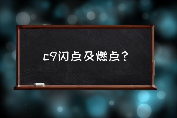 c9石油树脂行情 c9闪点及燃点？