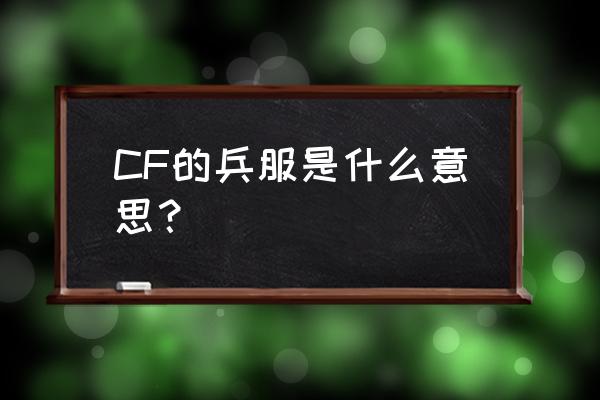 cf散人辅助官网 CF的兵服是什么意思？