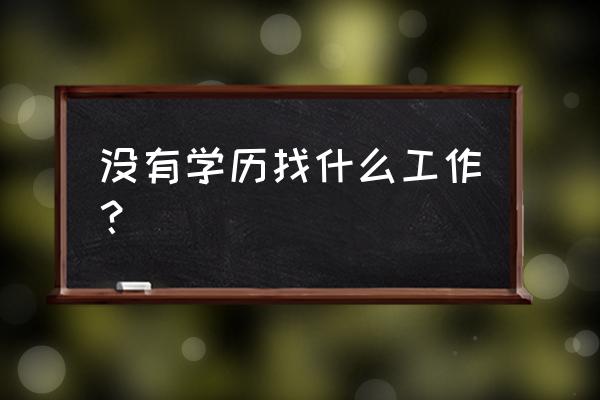 无忧精英网猎头登录 没有学历找什么工作？