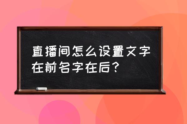 yy频道聊天记录 直播间怎么设置文字在前名字在后？