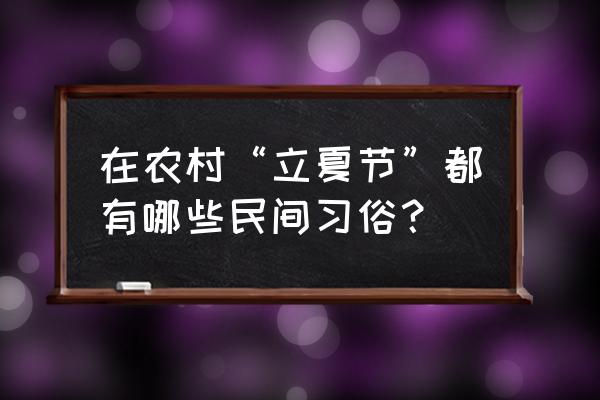 今日立夏吃什么食物最好 在农村“立夏节”都有哪些民间习俗？