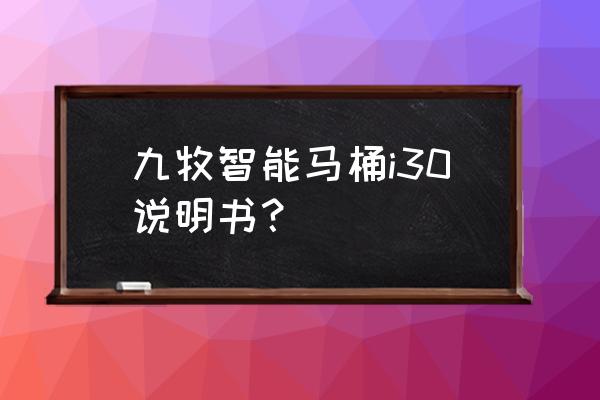 九牧马桶 九牧智能马桶i30说明书？