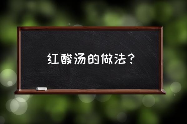 西红柿酸汤牛肉的做法 红酸汤的做法？