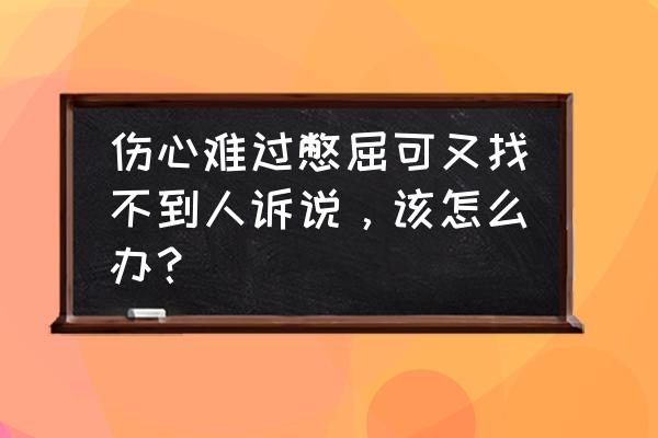 做不成的事是上天在保护你 伤心难过憋屈可又找不到人诉说，该怎么办？