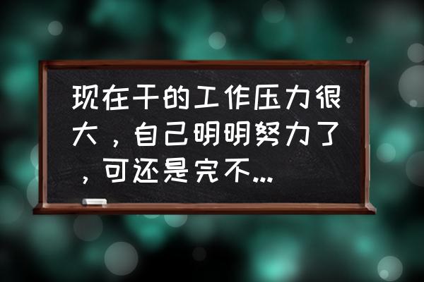 在单位干得不开心是不是该走了 现在干的工作压力很大，自己明明努力了，可还是完不成任务，有必要跳槽吗？