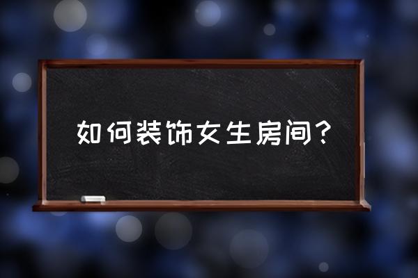 韩国花好月圆的地板是品牌吗 如何装饰女生房间？