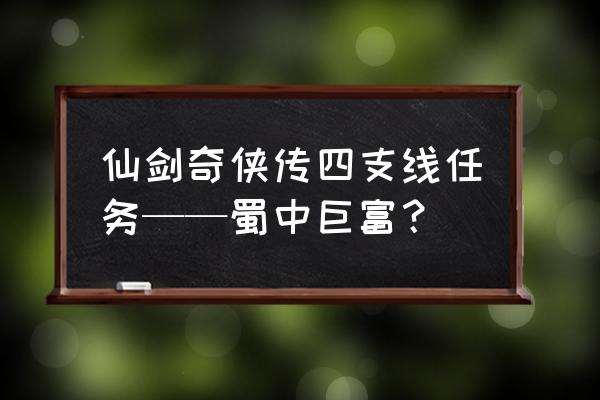 仙剑奇侠传四陈州攻略地图 仙剑奇侠传四支线任务——蜀中巨富？